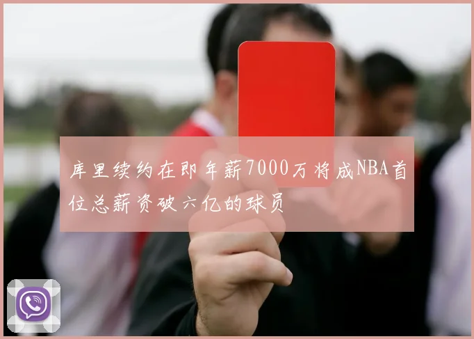 库里续约在即年薪7000万将成NBA首位总薪资破六亿的球员