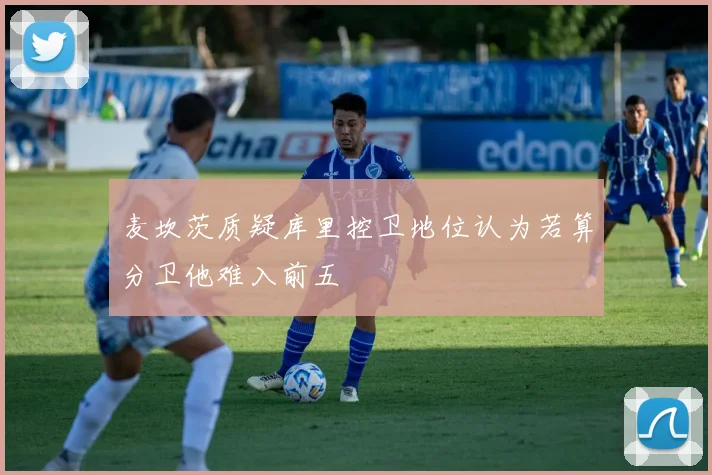 麦坎茨质疑库里控卫地位认为若算分卫他难入前五