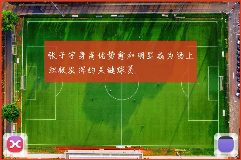 张子宇身高优势愈加明显成为场上积极发挥的关键球员